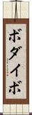 ボダイボ Scroll