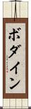 ボダイン Scroll