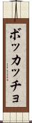 ボッカッチョ Scroll