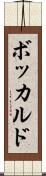 ボッカルド Scroll