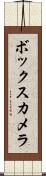 ボックス・カメラ Scroll