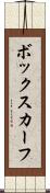 ボックスカーフ Scroll