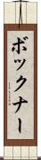 ボックナー Scroll
