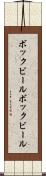 ボックビール Scroll