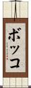 ボッコ Scroll