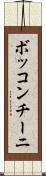 ボッコンチーニ Scroll