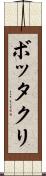 ボッタクリ Scroll