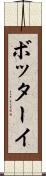 ボッターイ Scroll