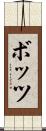 ボッツ Scroll