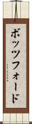 ボッツフォード Scroll