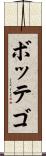 ボッテゴ Scroll