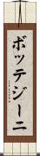 ボッテジーニ Scroll