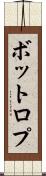 ボットロプ Scroll