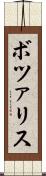 ボツァリス Scroll