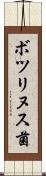 ボツリヌス菌 Scroll