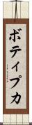 ボティプカ Scroll