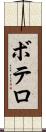 ボテロ Scroll