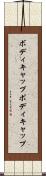 ボディキャップ Scroll