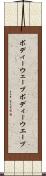 ボディーウェーブ Scroll