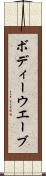ボディーウエーブ Scroll