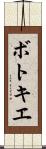 ボトキエ Scroll