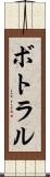 ボトラル Scroll