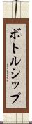 ボトルシップ Scroll