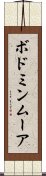 ボドミンムーア Scroll