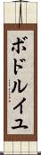 ボドルイユ Scroll