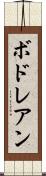 ボドレアン Scroll