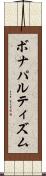 ボナパルティズム Scroll
