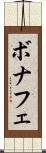 ボナフェ Scroll