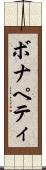 ボナペティ Scroll