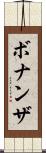 ボナンザ Scroll
