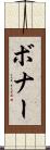 ボナー Scroll
