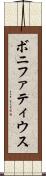 ボニファティウス Scroll