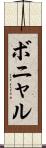 ボニャル Scroll