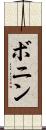 ボニン Scroll