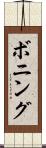 ボニング Scroll
