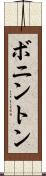 ボニントン Scroll