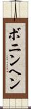 ボニンヘン Scroll