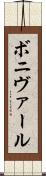 ボニヴァール Scroll