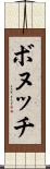 ボヌッチ Scroll