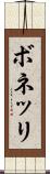 ボネッリ Scroll