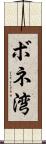 ボネ湾 Scroll