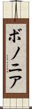 ボノニア Scroll
