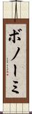 ボノーミ Scroll