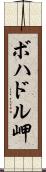 ボハドル岬 Scroll
