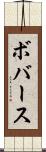 ボバース Scroll