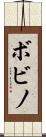 ボビノ Scroll
